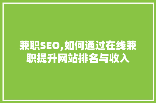 兼职SEO,如何通过在线兼职提升网站排名与收入