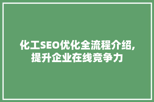 化工SEO优化全流程介绍,提升企业在线竞争力