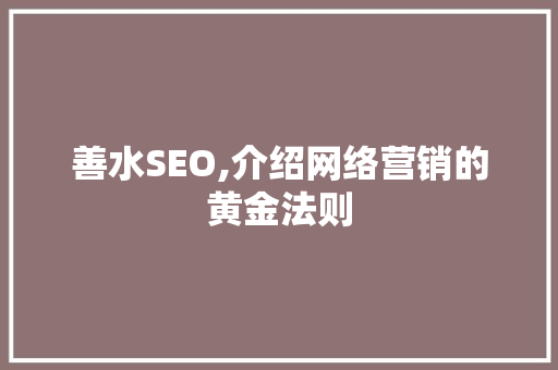 善水SEO,介绍网络营销的黄金法则