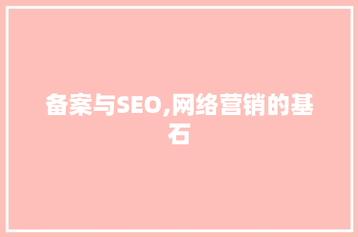 备案与SEO,网络营销的基石  第1张