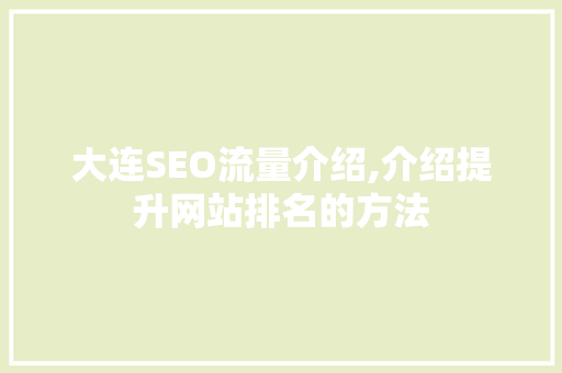 大连SEO流量介绍,介绍提升网站排名的方法