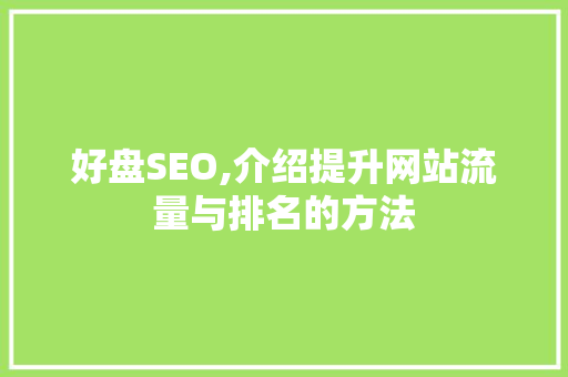 好盘SEO,介绍提升网站流量与排名的方法