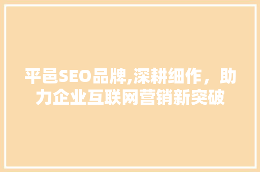 平邑SEO品牌,深耕细作，助力企业互联网营销新突破