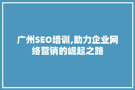 广州SEO培训,助力企业网络营销的崛起之路