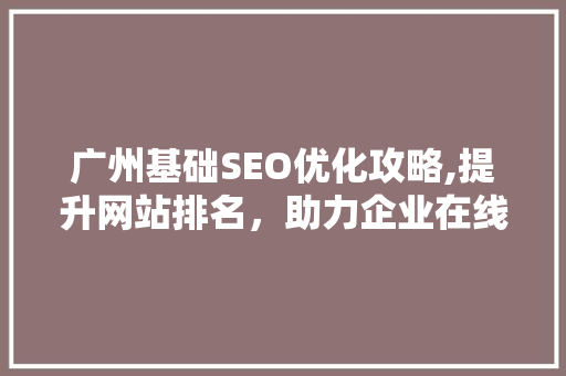 广州基础SEO优化攻略,提升网站排名，助力企业在线营销