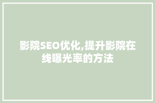 影院SEO优化,提升影院在线曝光率的方法