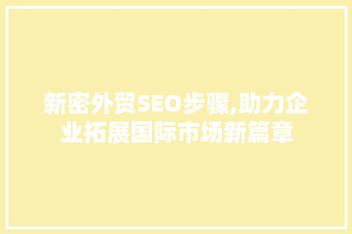 新密外贸SEO步骤,助力企业拓展国际市场新篇章