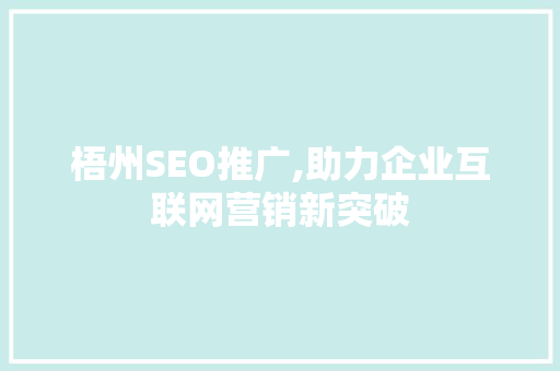 梧州SEO推广,助力企业互联网营销新突破