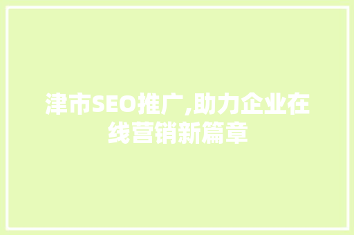 津市SEO推广,助力企业在线营销新篇章  第1张