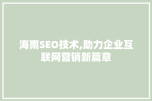 海南SEO技术,助力企业互联网营销新篇章
