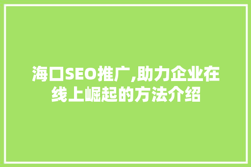 海口SEO推广,助力企业在线上崛起的方法介绍