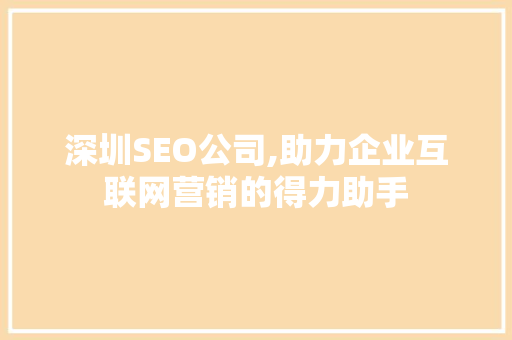 深圳SEO公司,助力企业互联网营销的得力助手  第1张