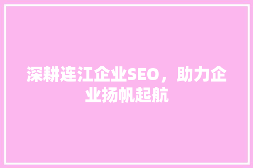 深耕连江企业SEO，助力企业扬帆起航