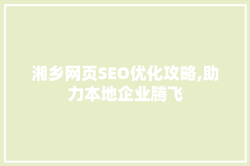 湘乡网页SEO优化攻略,助力本地企业腾飞  第1张