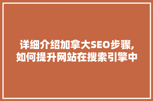详细介绍加拿大SEO步骤,如何提升网站在搜索引擎中的排名