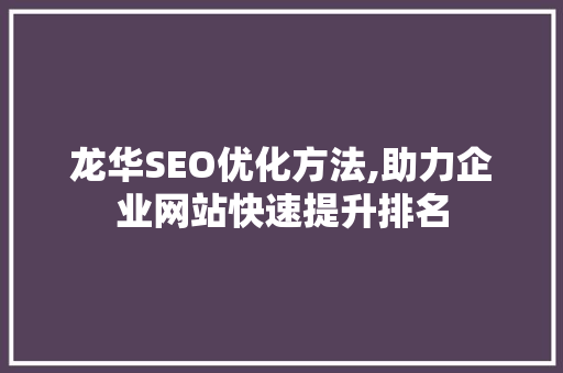 龙华SEO优化方法,助力企业网站快速提升排名  第1张
