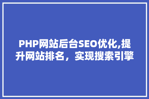 PHP网站后台SEO优化,提升网站排名，实现搜索引擎营销