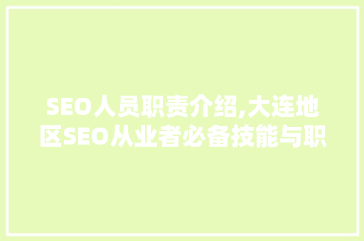 SEO人员职责介绍,大连地区SEO从业者必备技能与职业发展