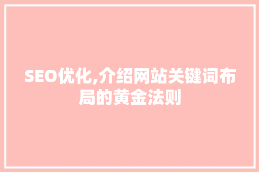 SEO优化,介绍网站关键词布局的黄金法则