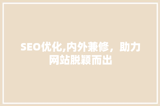 SEO优化,内外兼修，助力网站脱颖而出  第1张