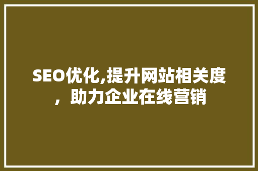 SEO优化,提升网站相关度，助力企业在线营销  第1张