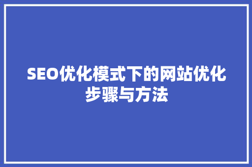 SEO优化模式下的网站优化步骤与方法  第1张