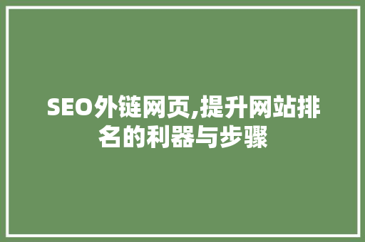 SEO外链网页,提升网站排名的利器与步骤