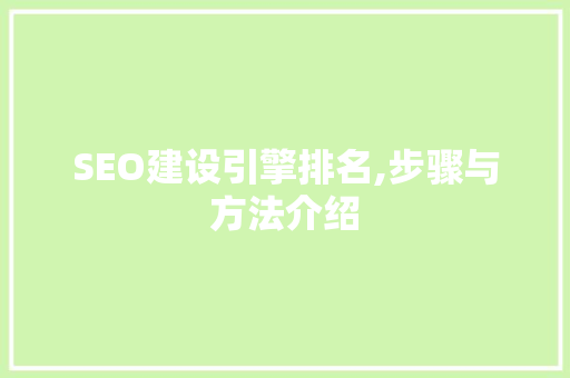 SEO建设引擎排名,步骤与方法介绍