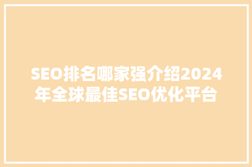 SEO排名哪家强介绍2024年全球最佳SEO优化平台