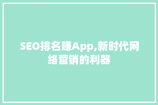 SEO排名赚App,新时代网络营销的利器