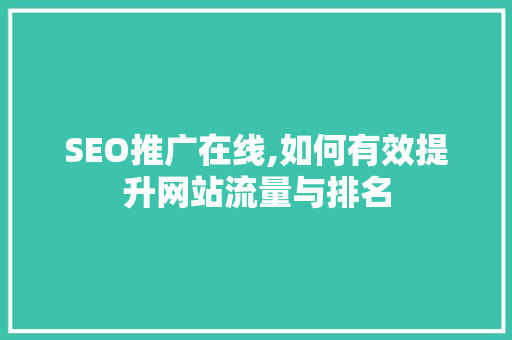 SEO推广在线,如何有效提升网站流量与排名