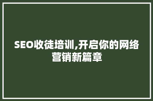 SEO收徒培训,开启你的网络营销新篇章