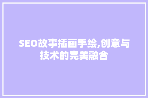 SEO故事插画手绘,创意与技术的完美融合