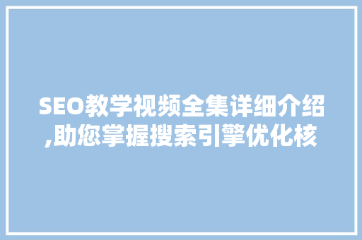 SEO教学视频全集详细介绍,助您掌握搜索引擎优化核心方法