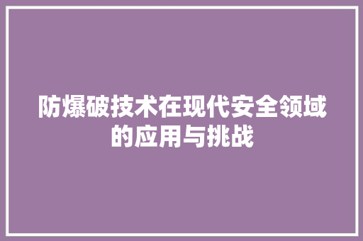 防爆破技术在现代安全领域的应用与挑战