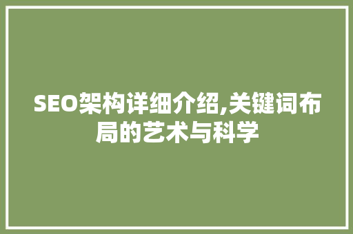 SEO架构详细介绍,关键词布局的艺术与科学