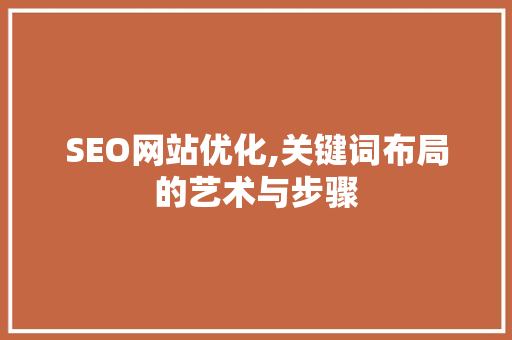 SEO网站优化,关键词布局的艺术与步骤