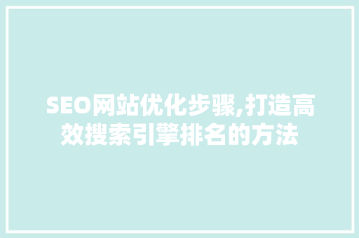 SEO网站优化步骤,打造高效搜索引擎排名的方法