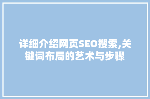 详细介绍网页SEO搜索,关键词布局的艺术与步骤