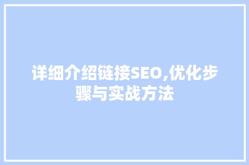 详细介绍链接SEO,优化步骤与实战方法