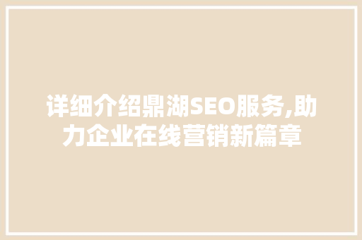 详细介绍鼎湖SEO服务,助力企业在线营销新篇章  第1张