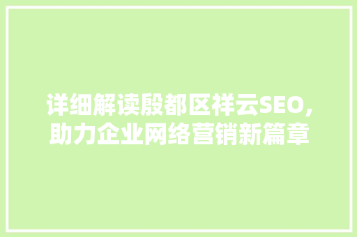 详细解读殷都区祥云SEO,助力企业网络营销新篇章