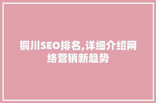 铜川SEO排名,详细介绍网络营销新趋势