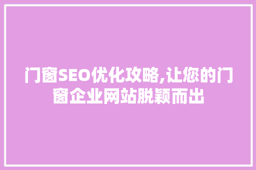 门窗SEO优化攻略,让您的门窗企业网站脱颖而出