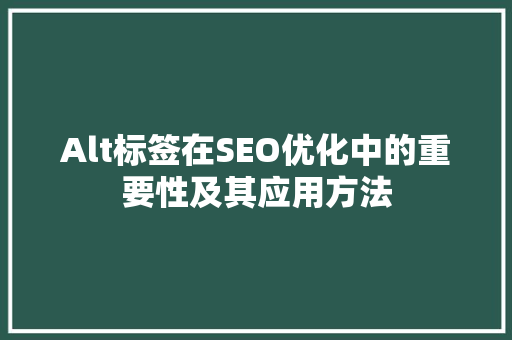 Alt标签在SEO优化中的重要性及其应用方法  第1张