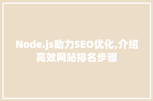 Node.js助力SEO优化,介绍高效网站排名步骤