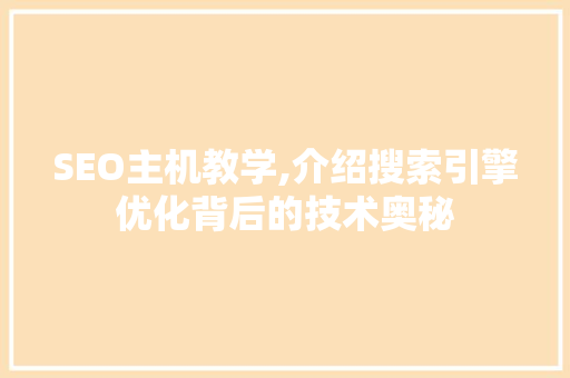 SEO主机教学,介绍搜索引擎优化背后的技术奥秘