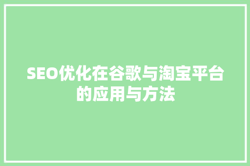 SEO优化在谷歌与淘宝平台的应用与方法