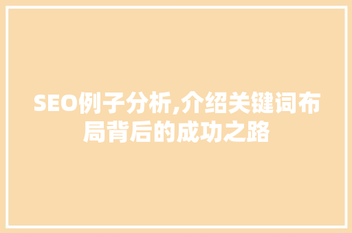 SEO例子分析,介绍关键词布局背后的成功之路