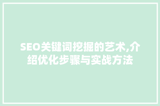 SEO关键词挖掘的艺术,介绍优化步骤与实战方法